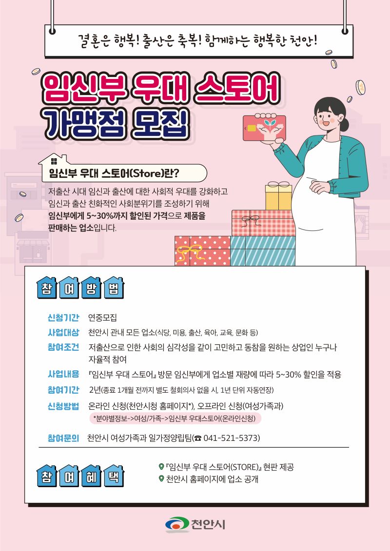 ▲ 천안시 임신부 우대스토어 가맹점 모집 안내문.ⓒ천안시
