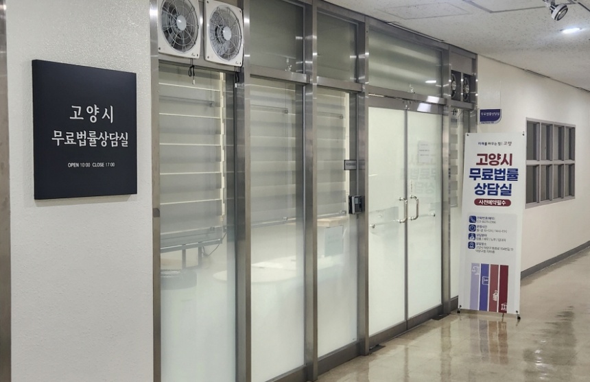 ▲ 고양시 덕양구청 지하 1층에 위치한 무료법률상담실 ⓒ고양특례시 제공