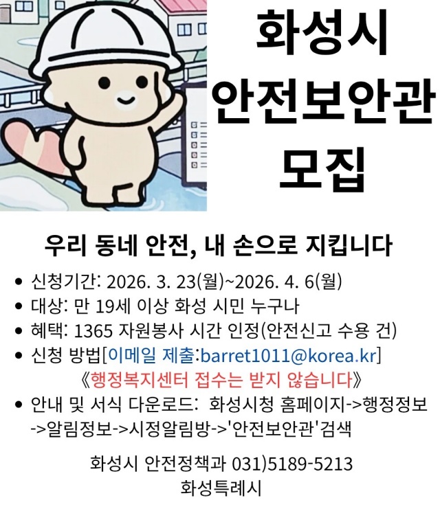 ▲ 안전보안관 모집 모집 포스터ⓒ화성시 제공