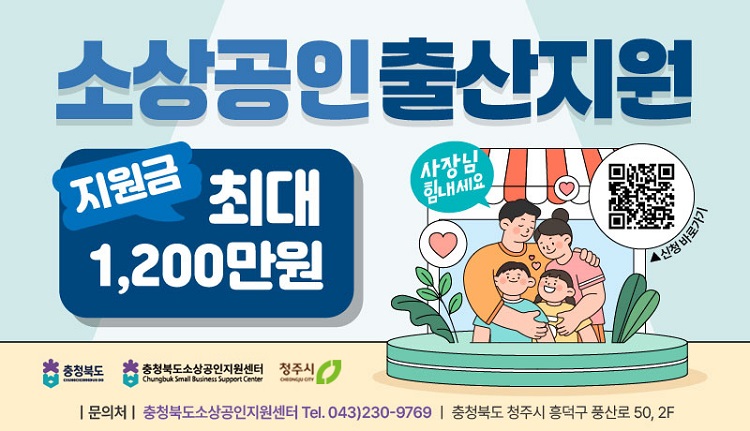 ▲ 청주시 소상공인 출산지원 사업 홍보포스터ⓒ청주시 제공