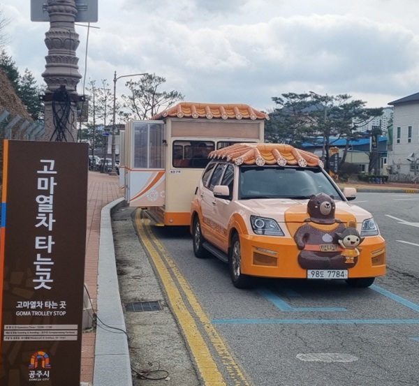 ▲ 고마열차 운행 모습.ⓒ공주시
