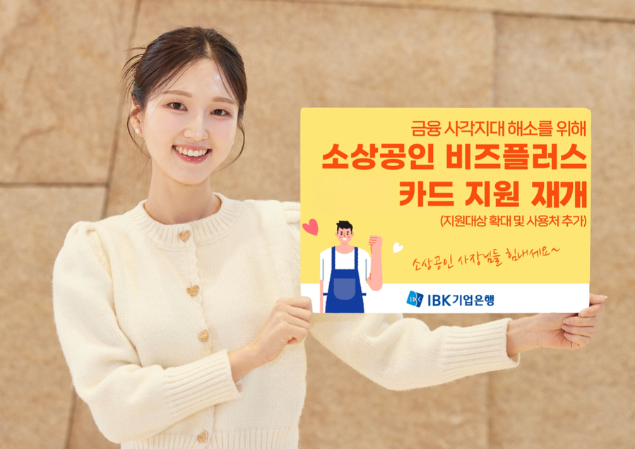 ▲ IBK기업은행이 소상공인 비즈플러스 카드 발급을 재개한다. ⓒIBK기업은행