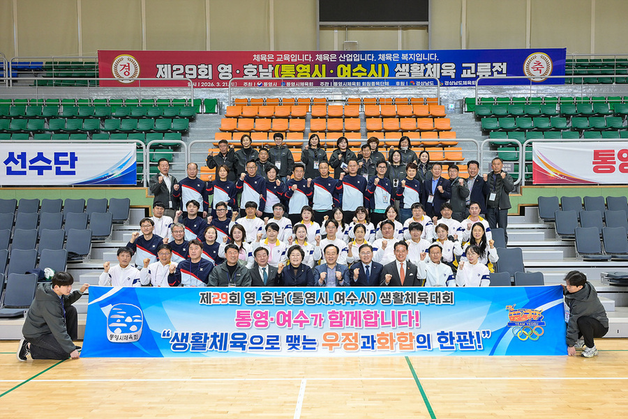 ▲ 여수시는 지난 21일 자매결연 도시인 통영시 일원에서 열린 ‘제29회 영호남 생활체육대회’에 참가해 양 도시 간 교류와 화합을 다졌다.ⓒ여수시 제공