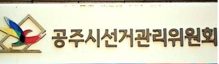 ▲ 공주시선거관리위원회 모습.ⓒ공주시선거관리위원회