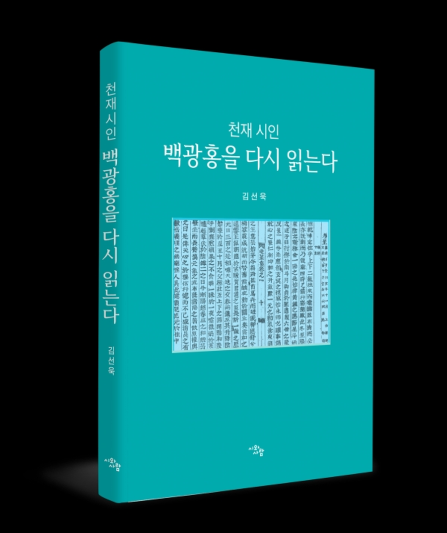 ▲ 저자 김선욱 시인_‘천재 시인, 백광홍을 다시 읽는다’ 책ⓒ장흥군 제공