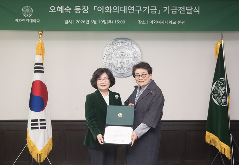 ▲ 이화여대 기금전달식에서 이향숙 총장(왼쪽)과 오혜숙 원장이 기념촬영을 하고 있다.ⓒ이화여대