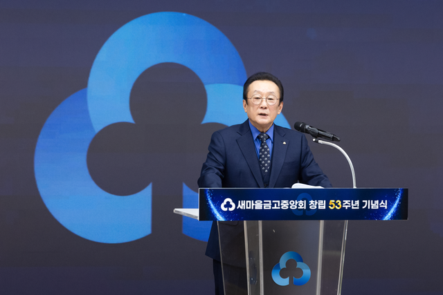 ▲ 김인 새마을금고중앙회장이 지난 20일 서울 강남구 새마을금고중앙회 본부 MG홀에서 열린 '새마을금고중앙회 창립 53주년 기념식'에서 재도약을 다짐하고 있다.ⓒ새마을금고중앙회