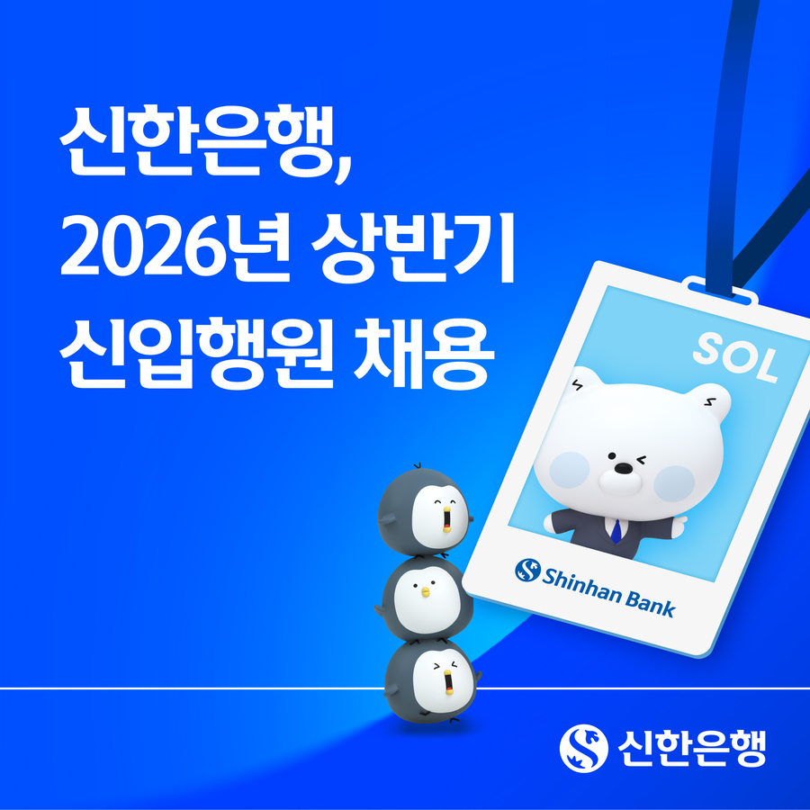 ▲ 신한은행은 23일부터 2026년 상반기 신입행원 채용을 진행한다. ⓒ신한은행
