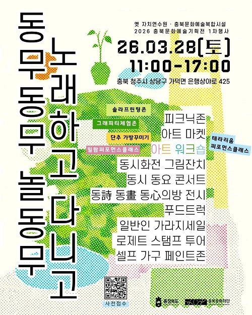 ▲ 충북문화재단이 28일 옛 충북자치연수원에서 개최하는 '동무동무 놀동무 노래하고 다니고' 아동문학행사 포스터ⓒ충북문화재단 제공