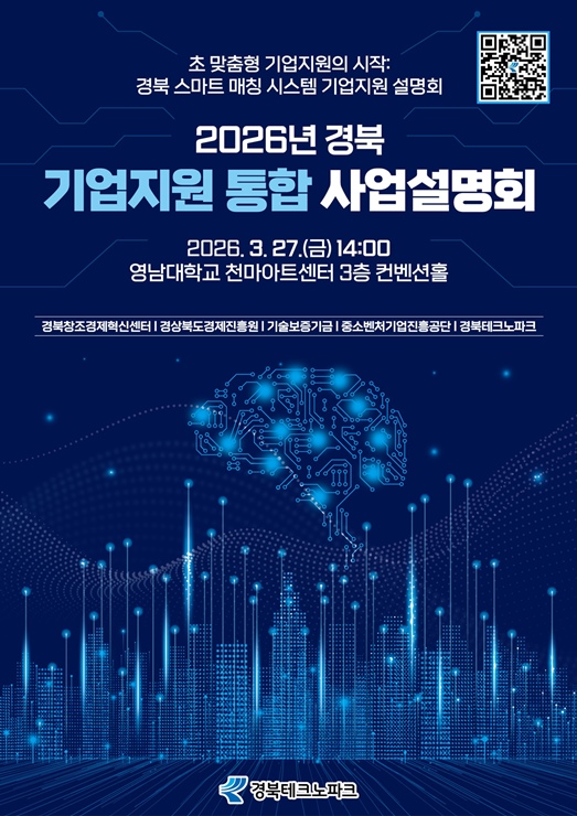 ▲ 경북TP는 오는 3월 27일 영남대학교 천마아트센터 컨벤션홀에서 ‘2026년 경북 기업지원 통합 설명회’를 개최한다.ⓒ(재)경북테크노파크