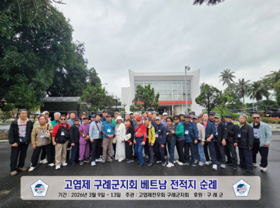 ▲ 베트남 전쟁에 참전했던 80대 노병(대한민국고엽제전우회 구례지회)들이 당시 격전지를 찾아가 먼저 간 전우들을 기리며 안보의식을 고취하는 베트남 전적지 순례ⓒ구례군 제공