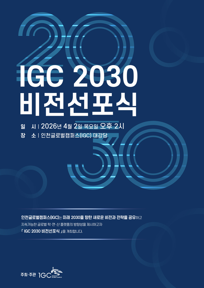 ▲ IGC 2030 비전선포식 안내 포스터 ⓒ IGC 운영재단 제공