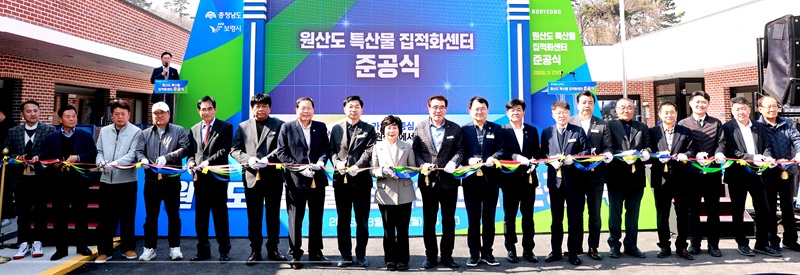 ▲ 지난 23일 보령시 오천면 원산도리에서 열린 원산도 특산물 집적화센터 준공식’에서 참석자들이 테이프 커팅을 하고 있다.ⓒ보령시
