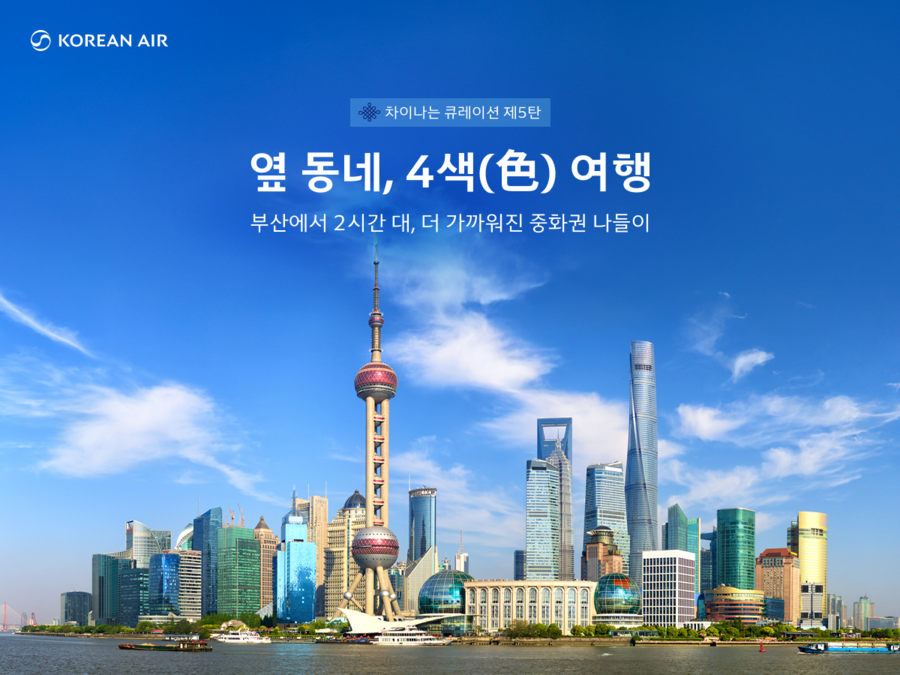 ▲ 부산발 중화권 노선 프로모션 ⓒ대한항공
