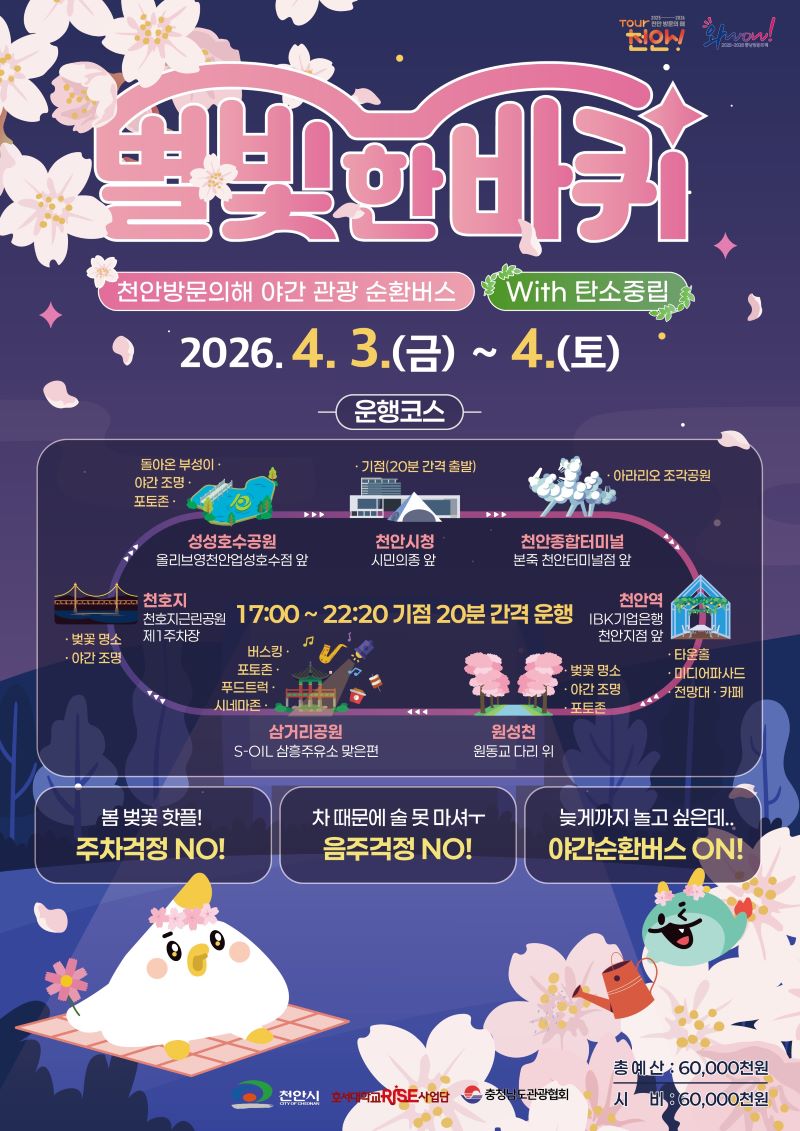 ▲ 야간 관광 순환버스 ‘별빛 한 바퀴’ 안내문.ⓒ천안시