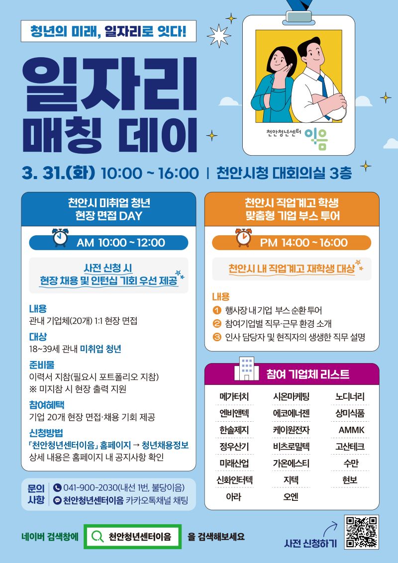 ▲ ‘청년 일자리 매칭데이’ 안내문.ⓒ천안시
