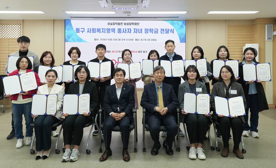 ▲ 광주 동구는 지난 23일 구청 상황실에서 보성장학재단(이사장 이화영) 후원으로 ‘사회복지영역 종사자 자녀 장학금 전달식’을 개최ⓒ광주광역시 동구청 제공