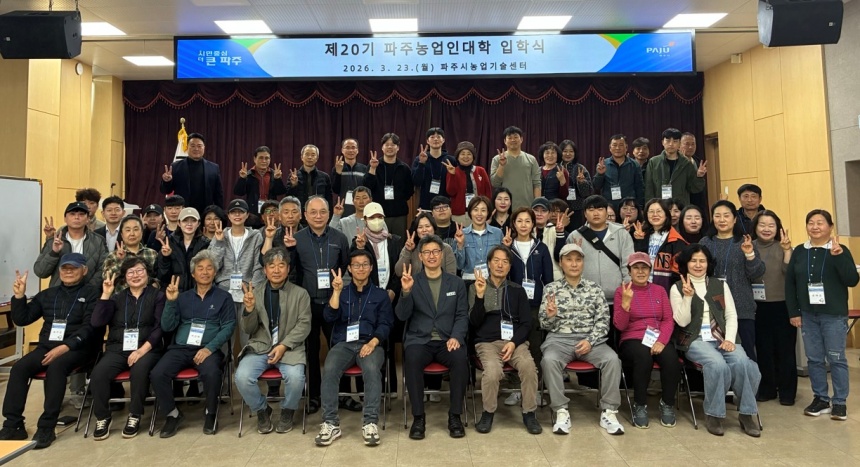 ▲ 파주시는 23일 파주시농업기술센터에서 파주농업인대학 입학식을 개최했다 ⓒ파주시 제공