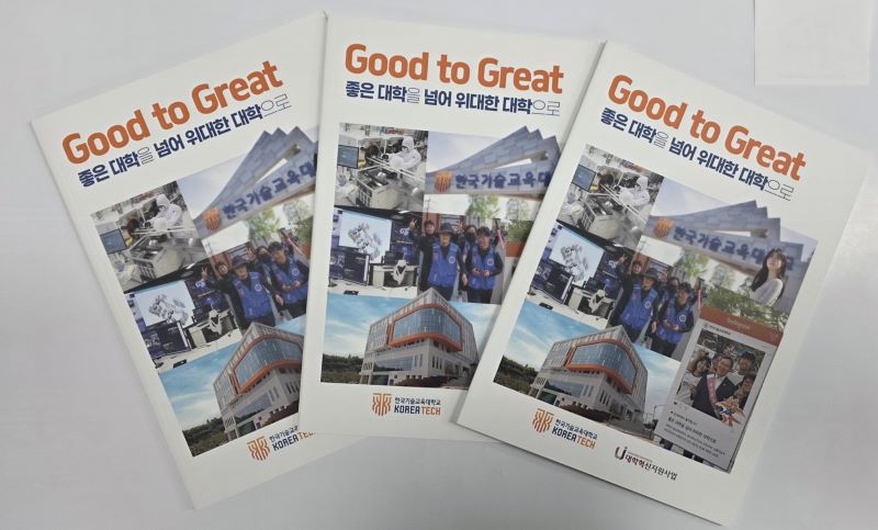 ▲ 한기대가 발간해 교육계와 산업계에 대학 교육의 새로운 이정표를 제시하고 있는 스토리북 ‘Good to Great’.ⓒ한기대