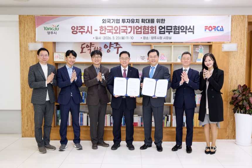 ▲ 양주시는 23일 시장실에서 외국기업 투자유치 확대를 위해 한국외국기업협회와 업무협약을 체결했다 ⓒ양주시 제공