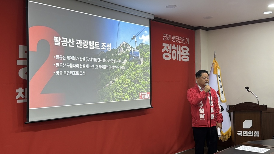 ▲ 정해용 대구 동구청장 예비후보(전 대구시 경제부시장)는 팔공산의 생태적 가치를 보존하면서도 경제 활성화를 도모할 수 있는 ‘사계절 체류형 관광지’ 조성 계획을 발표했다.ⓒ정해용 예비후보측