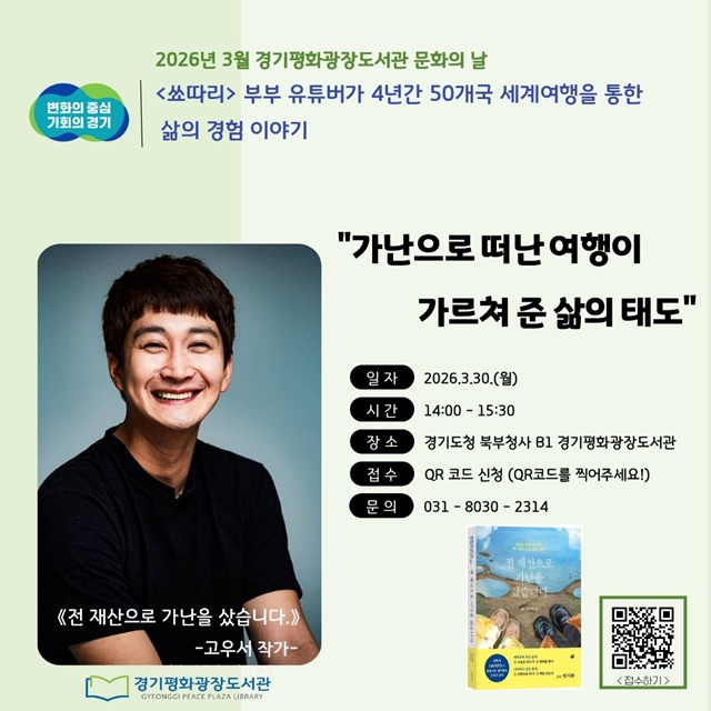▲ 경기도 '2026년 3월 경기평화광장도서관 문화의 날' 홍보 포스터. ⓒ경기도 제공