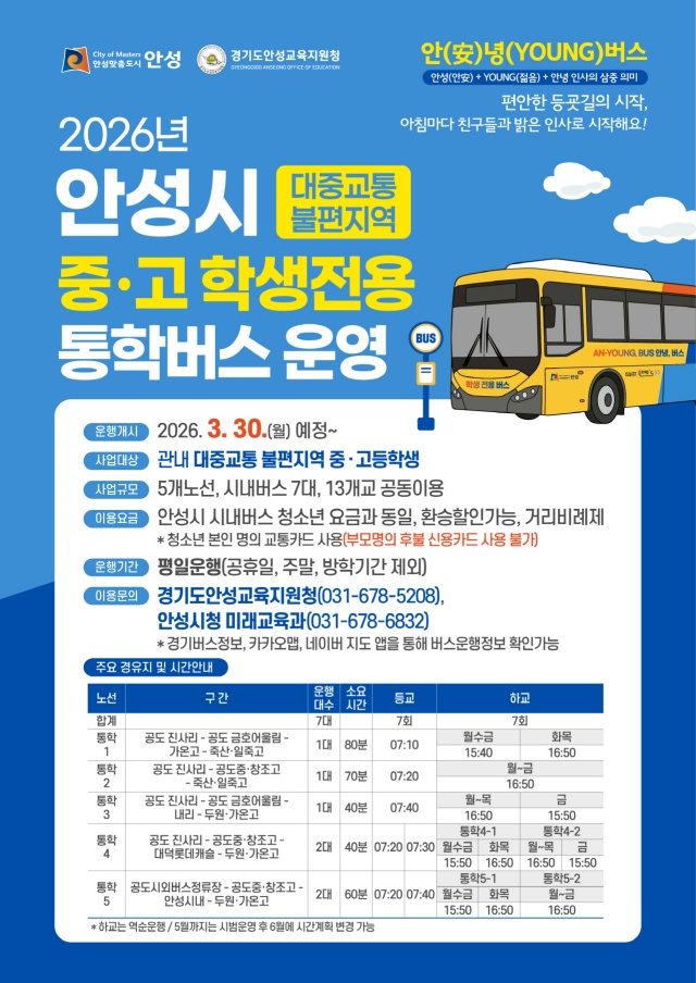 ▲ 대중교통 불편지역 중고 학생 통학 순환버스 운행 안내 포스터ⓒ안성시 제공