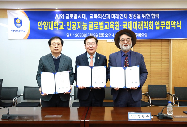 ▲ 지난 9일 열린 안양대학교-인공지능 글로벌교육원-국제미래학회 업무협약식. 세 기관은 AI 미래 인재 양성과 AI 교육 혁신에 힘을 모으기로 했다.ⓒ안양대