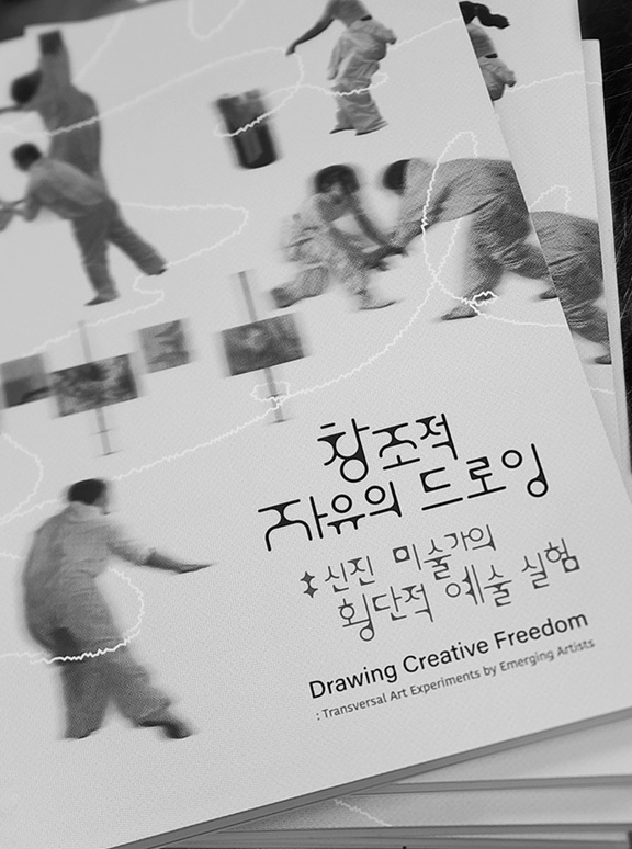 ▲ '창조적 자유의 드로잉: 신진 미술가의 횡단적 예술 실험' 프로젝트 보고서.ⓒ동덕여대
