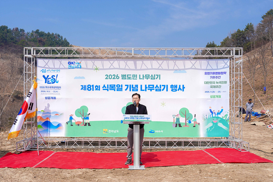 ▲ 여수시, 제81회 식목일 나무심기 행사 성황리 개최_정현구 여수시장 권한대행이 인사말을 하고있다.ⓒ여수시 제공