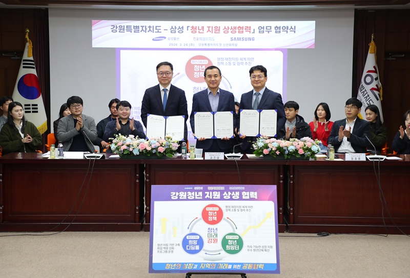 ▲ 강원특별자치도가 24일 도청에서 삼성과 청년정책 분야의 상생협력을 강화하는 업무협약을 체결했다. ⓒ강원특별자치도