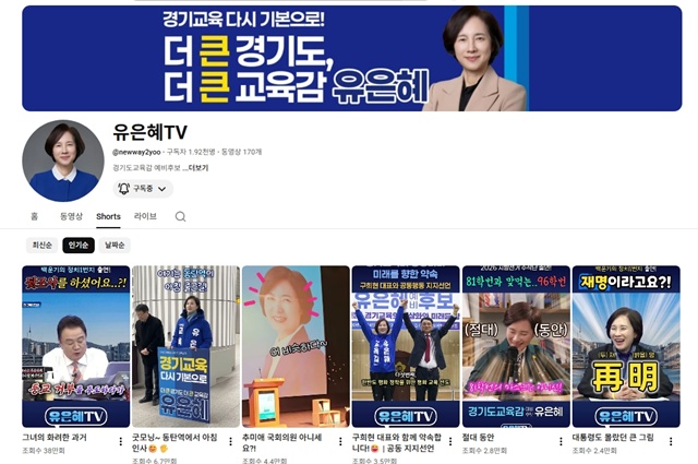 ▲ 유은혜 경기도교육감 예비후보가 운영 중인 유튜브 채널 '유은혜TV'. ⓒ유은혜 선거캠프 제공