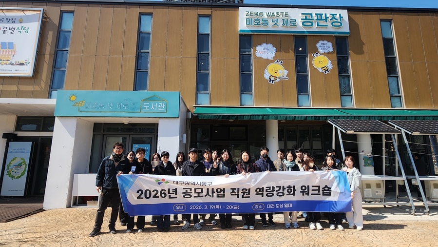 ▲ 대구 동구청은 지난 19일부터 20일까지 이틀간 동구의 새로운 도약과 발전을 위한 ‘2026년 공모사업 직원 역량 강화 워크숍’을 실시했다.ⓒ대구 동구청