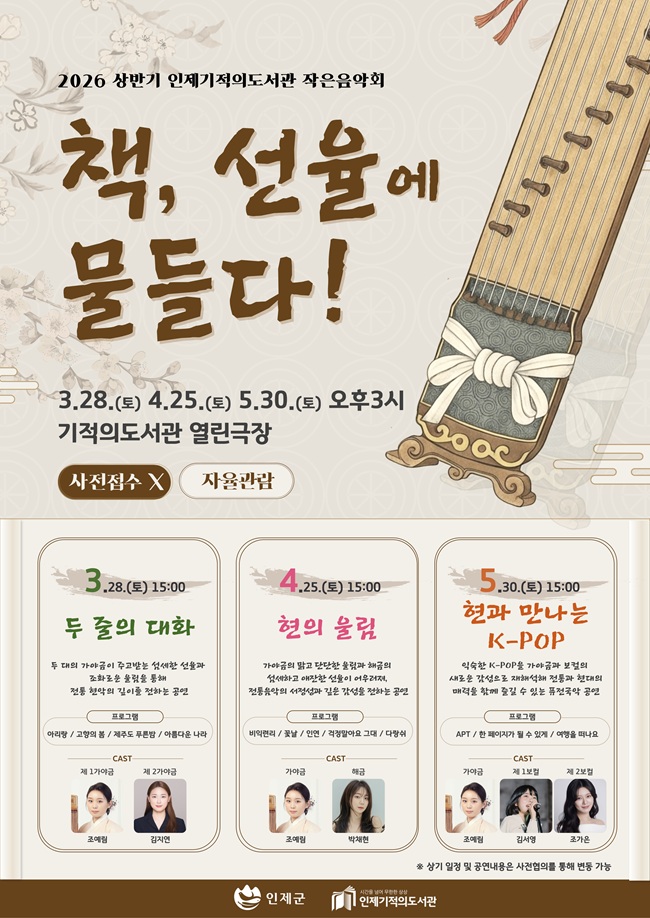 ▲ 026년 상반기 작은음악회 '책, 선율에 물들다!' 홍보물. ⓒ인제군