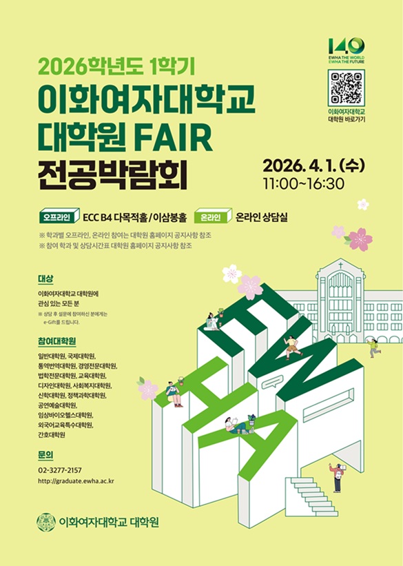 ▲ 제30회 대학원 페어(FAIR)·전공박람회 포스터.ⓒ이화여대