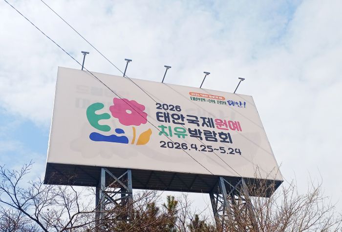 ▲ 남문교차로 및 평천IC교 설치한 대형 2026 태안국제원예치유박람회 홍보 모습.ⓒ태안군
