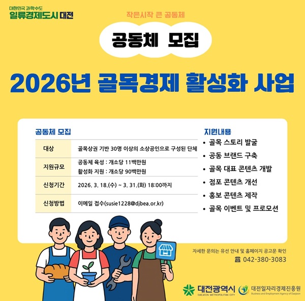 ▲ ‘2026년 골목경제 활성화 사업’안내 홍보물.ⓒ대전시