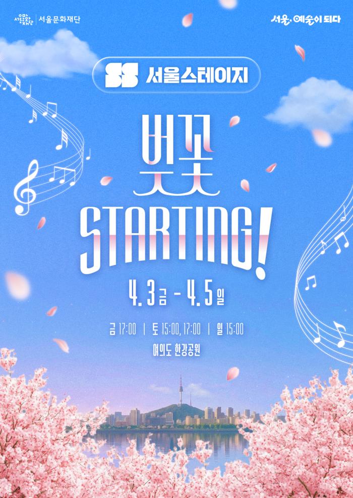 ▲ '서울스테이지, 벚꽃 starting!' 개막공연 포스터.ⓒ서울문화재단