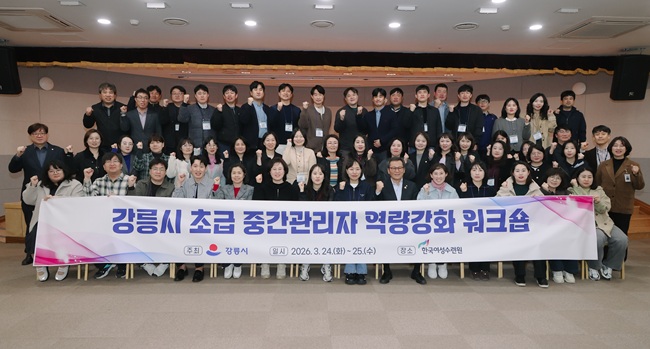 ▲ 강릉시가 지난 24일부터 25일까지 한국여성수련원에서 6급 팀장급 공무원 54명을 대상으로 '초급 중간관리자 역량강화 워크숍'을 실시했다. ⓒ강릉시