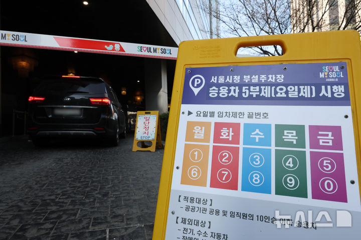 ▲ 25일 중구 서울시청 부설주차장 입구 안내문.ⓒ뉴시스