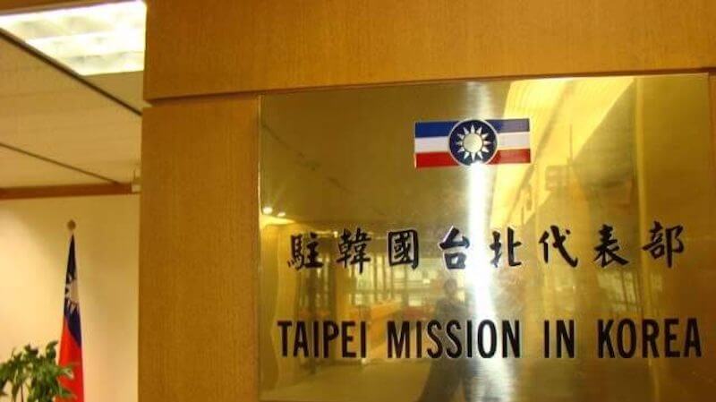 ▲ 주한 타이베이 대표부. ⓒ타이완톡