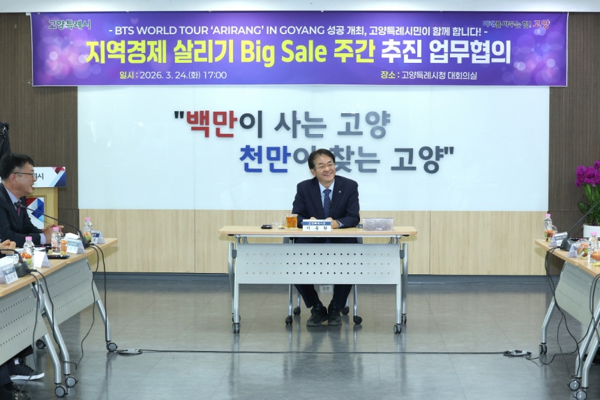 ▲ 고양시청 대회의실에서 24일 지역경제 살리기 빅 세일 주간 업무협의회가 열리고 있다 ⓒ고양특례시 제공