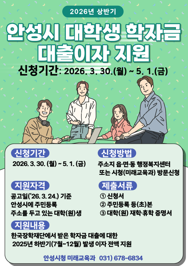 ▲ 대학생 학자금 대출이자 지원 안내 포스터ⓒ안성시 제공