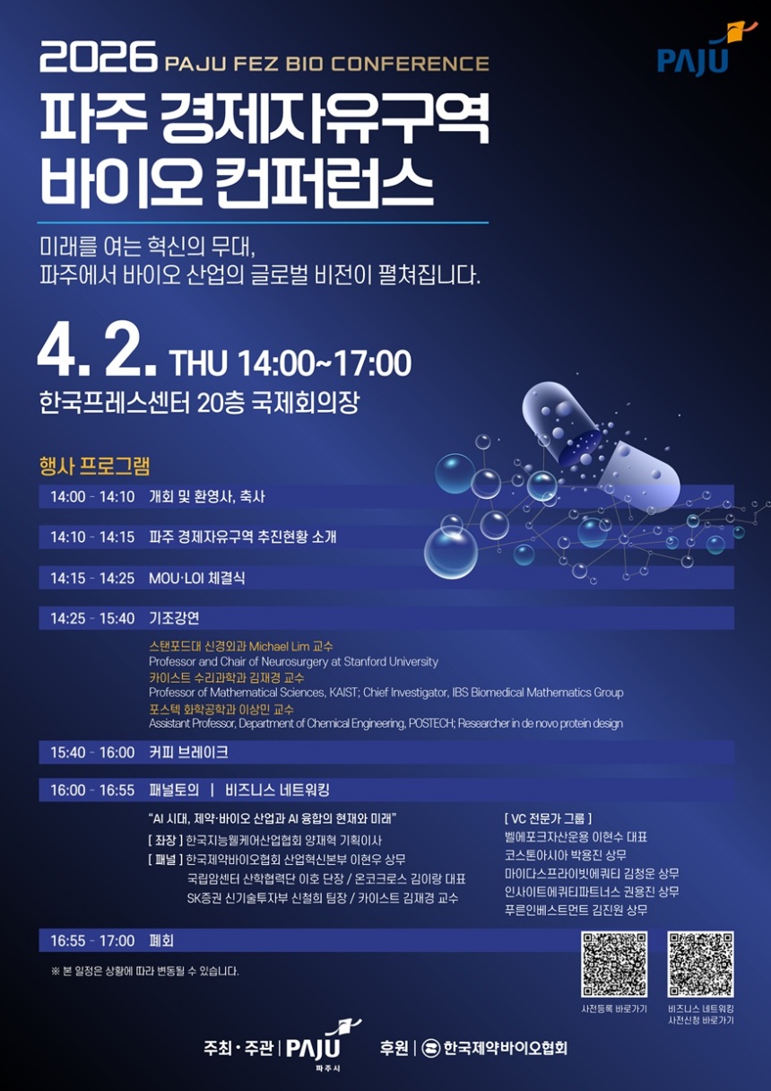 파주시, 경제자유구역 바이오 컨퍼런스 4월 개최