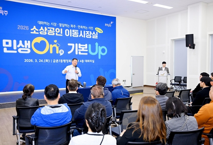 파주시, ‘민생온(On) 기본업(Up) 소상공인 이동시장실’ 개최