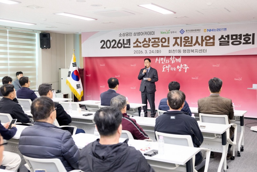 ▲ 양주시는 24일 회천1동 행정복지센터에서 소상공인 지원사업 설명회를 개최했다 ⓒ양주시 제공