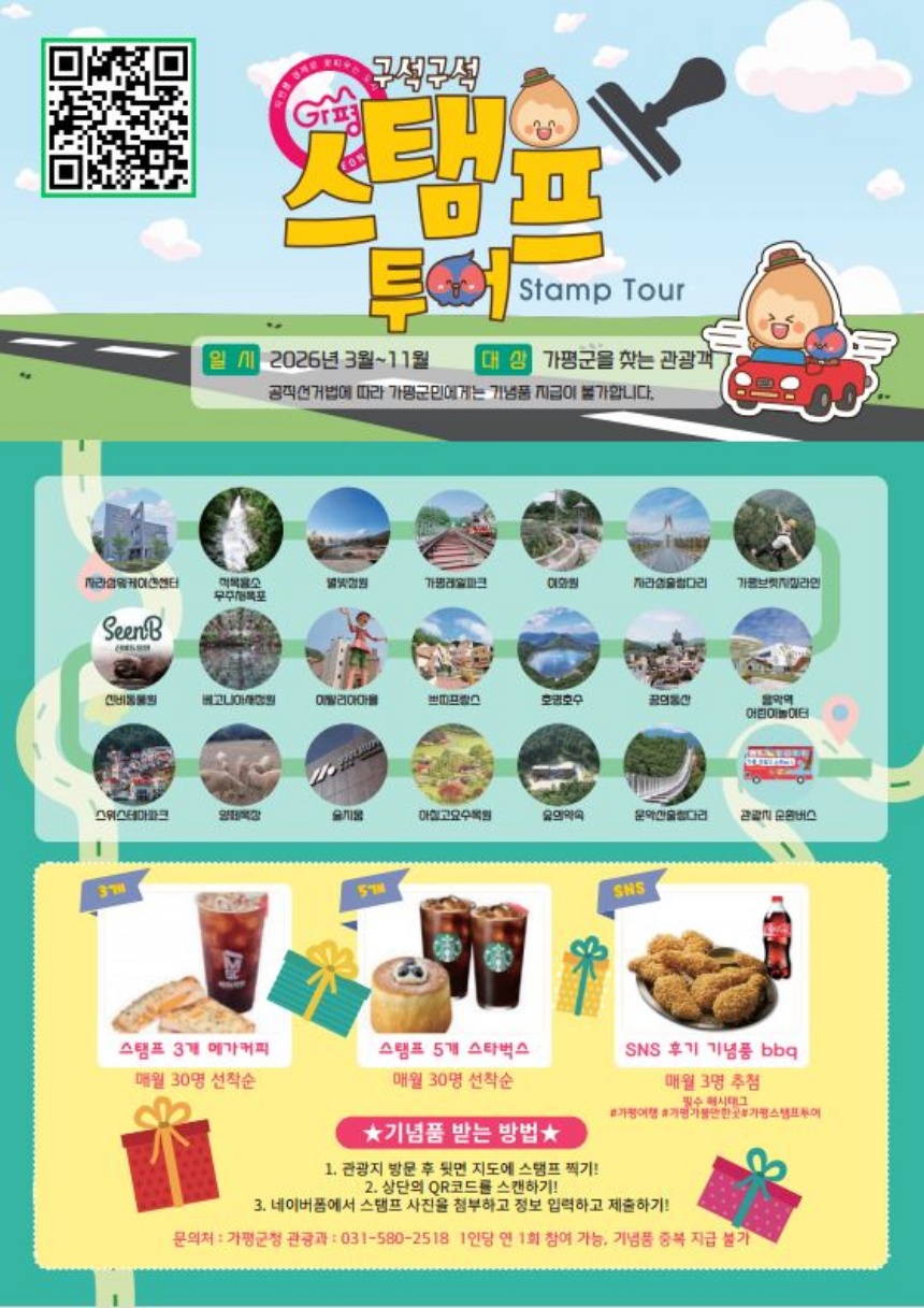 ▲ 가평군은 오는 11월 30일까지 관광객을 대상으로‘가평 구석구석 스탬프투어’를 운영한다 ⓒ가평군 제공