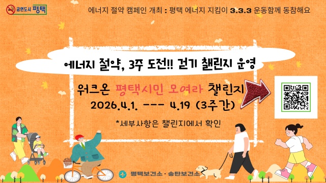 ▲ 에너지절약 3주 도전챌린지 썸네일ⓒ평택시 제공