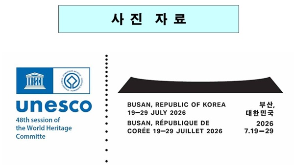 ▲ 국가유산청,오는 7월 부산 개최‘제48차 유네스코 세계유산위원회’ 상징하는 공식 상징(이하 ‘엠블럼’) 공개.ⓒ국가유산청