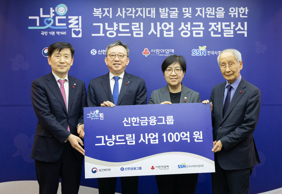 ▲ 업무협약식에 참여한 (사진 왼쪽부터) 김현훈 한국사회복지협의회 회장, 정상혁 신한은행장, 정은경 보건복지부 장관. 윤여준 사회복지공동모금회 회장이 기념촬영을 하고 있다. ⓒ신한금융희망재단